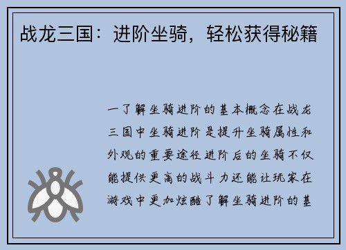 战龙三国:进阶坐骑,轻松获得秘籍