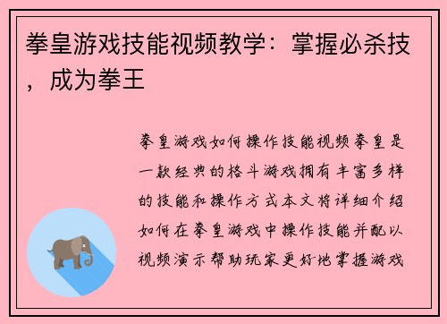 拳皇游戏技能视频教学:掌握必杀技,成为拳王
